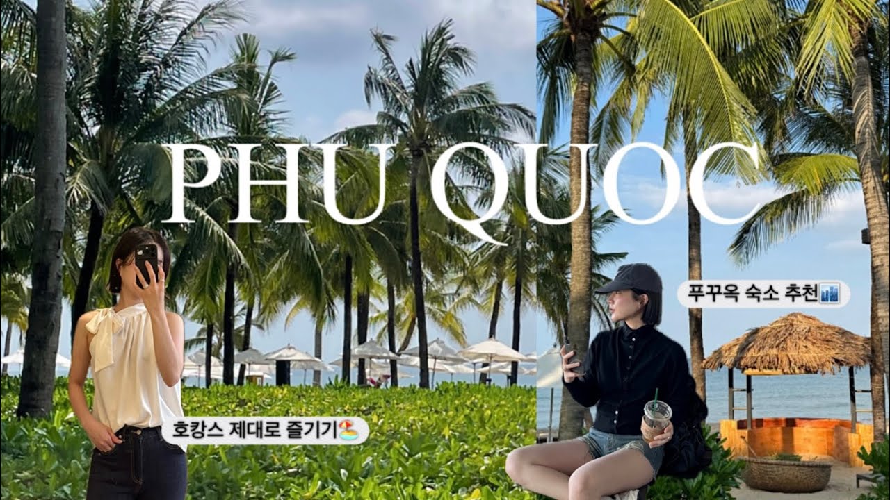 [푸꾸옥Vlog🇻🇳#ep1] 푸꾸옥 숙소 고민 끝! 인터컨티넨탈에서의 호캉스🏝️🏖️ㅣ동남아 리조트 끝판왕♥