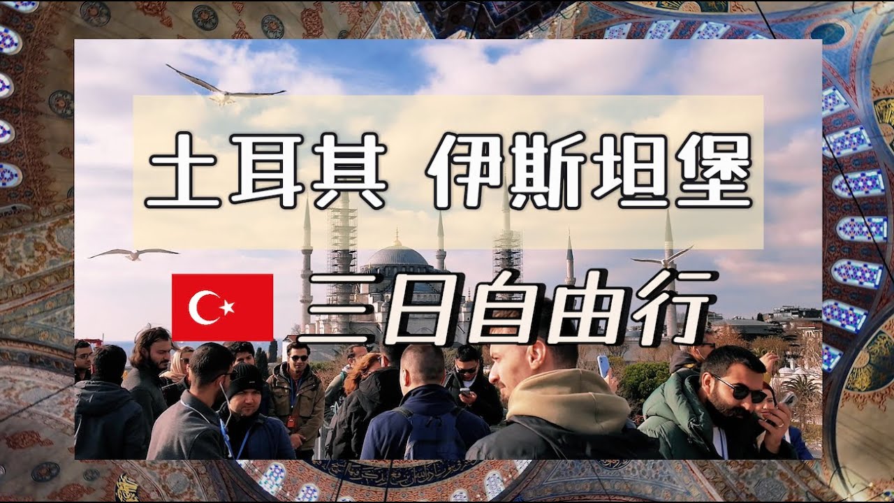 【土耳其Türkiye】伊斯坦堡Istanbul三天自由行vlog