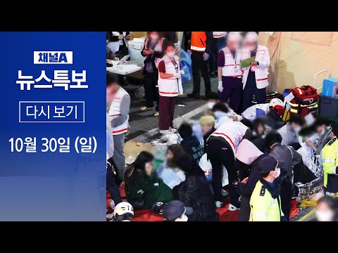 [다시보기]‘이태원 참사’ <strong>사망</strong> 153명·부상 103명…<strong>실종</strong> <strong>신고</strong> 4천 건 | 2022년 10월 30일 채널A 뉴스특보