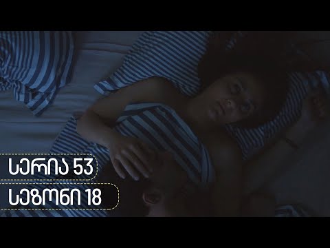 ჩცდ - სერია 53 (სეზონი 18)