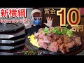 【早食い】なんたって!!ビフテキで新横綱に‼️賞金10万円ゲットしちゃった😳❤️‼️年に4回開催❗️春場所チャレンジャー大募集中だよ❤️ 【賞金チャレンジ】【大食い】【山梨県】