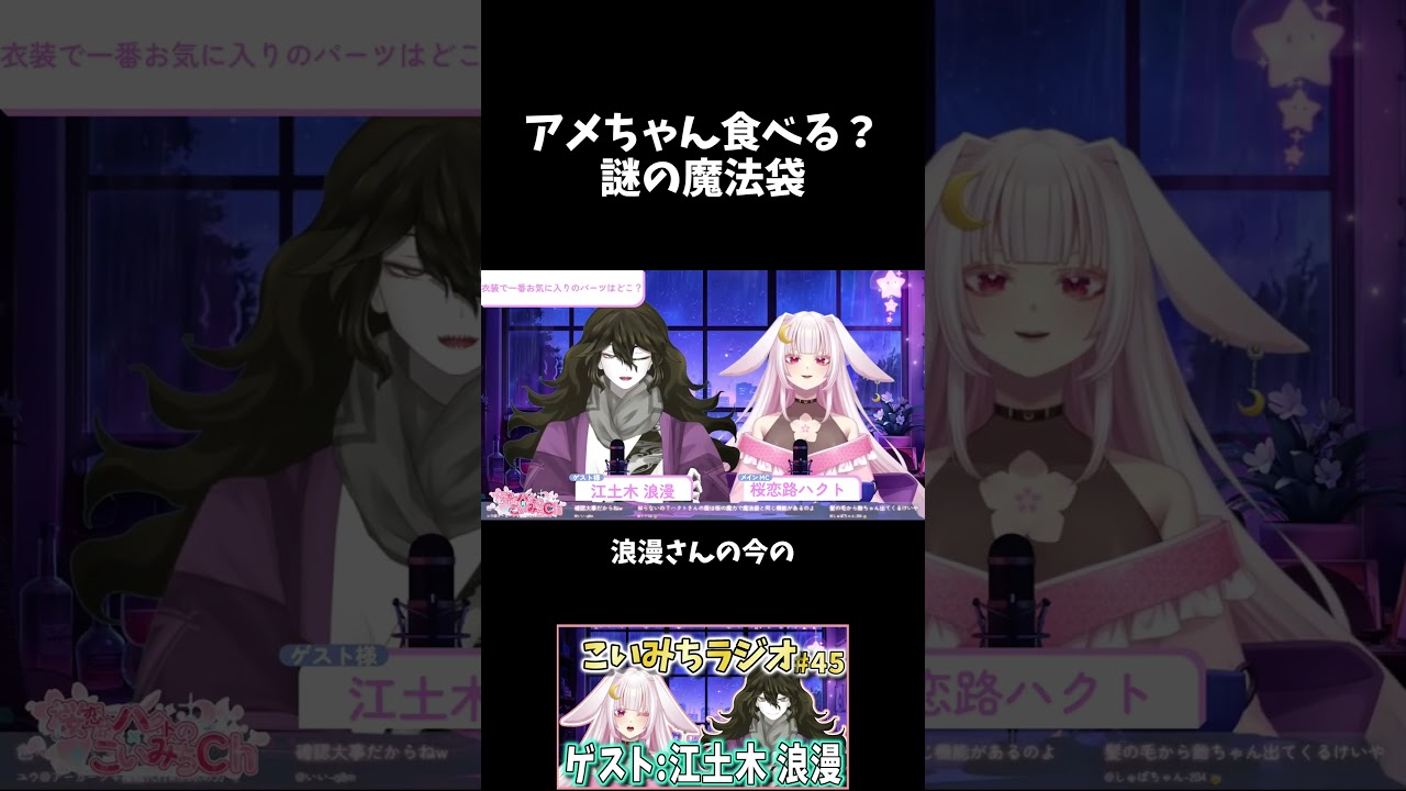【爆笑】「アメちゃん食べる?」と言われ爆笑が止まらないハクトww【江土木浪漫/桜花路ハクト】【こいみちラジオ第45回】