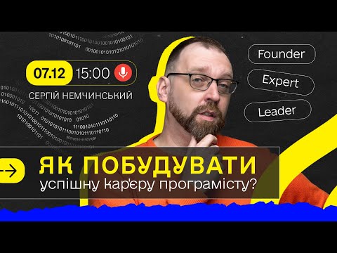 Видео: Кар'єрний розвиток в IT: Як побудувати успішну кар'єру програмісту?