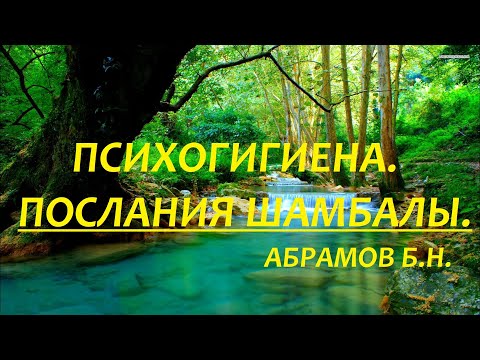 ПСИХОГИГИЕНА. ПОСЛАНИЯ ШАМБАЛЫ. /// Nelli Linde ///