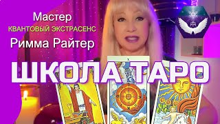 ШКОЛА ТАРО - Экстрасенса Риммы Райтер. Курс 