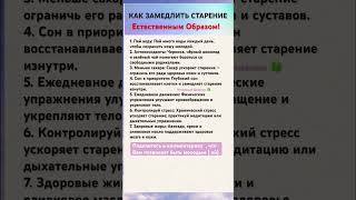 Как замедлить старение естественным образом#психология#life #shorts