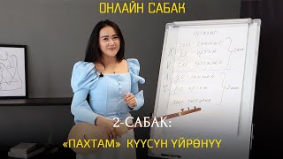 «Пахтам» күүсүн үйрөнүү