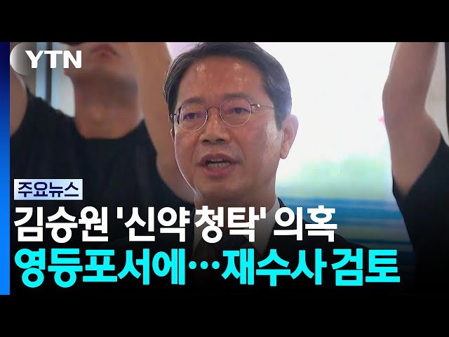 김승원 '신약 청탁' 의혹, 영등포서 배당...재수사 여부 검토 / YTN