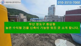 부산 영도구 동삼동 높은 수익율 건물 신축 가능한 곳 소개해드립니다.