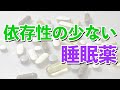 依存性の少ない睡眠薬【患者さんの実例紹介】