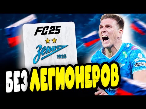 СТОЛЕТИЕ ЗЕНИТА БЕЗ ЛЕГИОНЕРОВ ПЕРЕСТРОЙКА FC 25