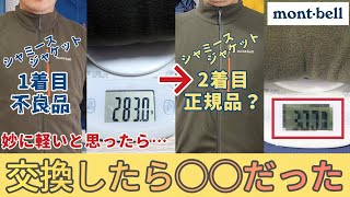 [Montbell] Is this the genuine product this time? [Continuation of the comparison between the old...
