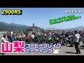 【Z900RS】山梨コーヒーブレイクミーティング☕パーカーライダーさんとNAOさんも一緒に行きます♪ 2022.5.29【コラボ】
