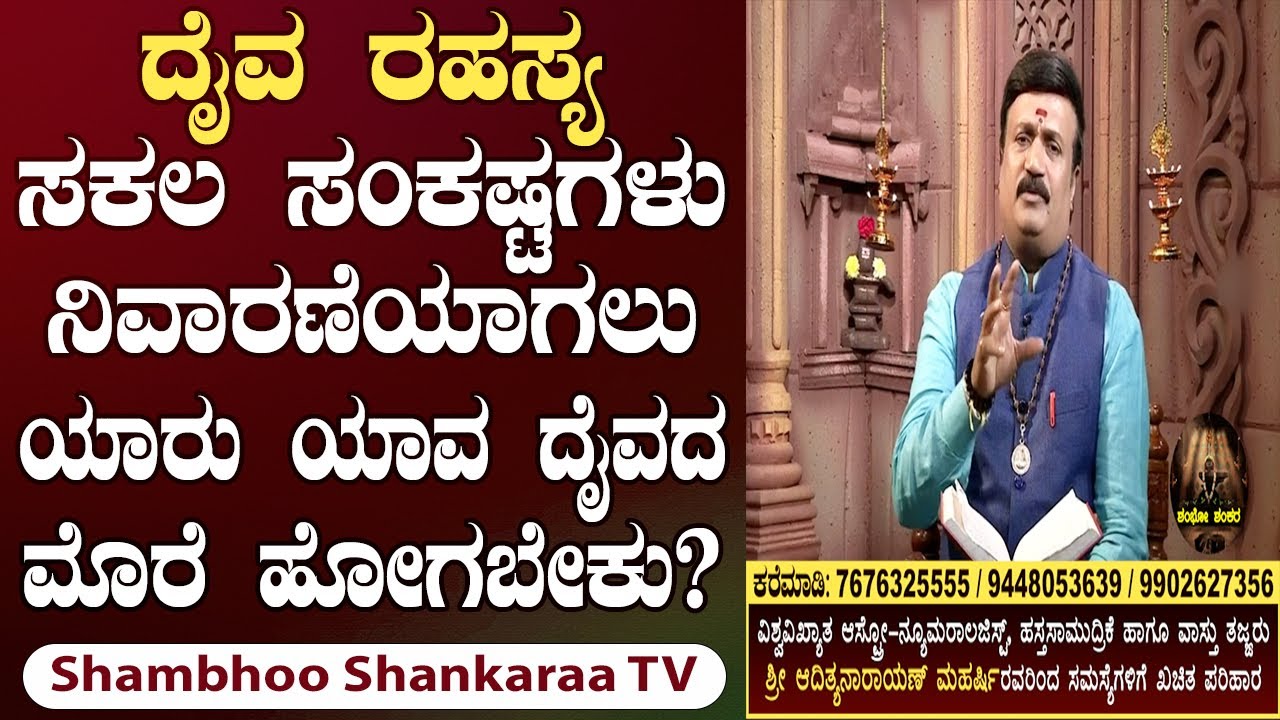 God's Secret: Who Must Offer Prayers to Which God to Solve All Problems? | Shambhoo Shankaraa