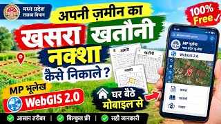 अपनी जमीन का खसरा, खतौनी, नक्शा कैसे निकालें 2026 | MP Bhulekh WebGIS 2.0 | मोबाइल से screenshot 1