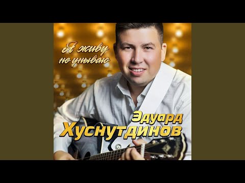Эдуард Хуснутдинов - Наиграй мне друг