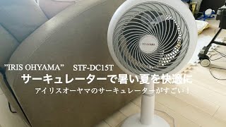 【IRIS OHYAMA】サーキュレーターで部屋の空気の循環で快適に【STF-DC15T】
