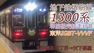 【全区間走行音】阪急1300系 [堺筋線完結運用] 天神橋筋六丁目→天下茶屋　2021.11