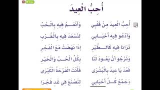 نشيد  أحب العيد  لغتي صف أول ابتدائي الفصل الدراسي الثاني