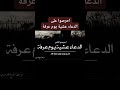 احرصوا على الدعاء عشية يوم عرفة الشيخ محمد مزيان 