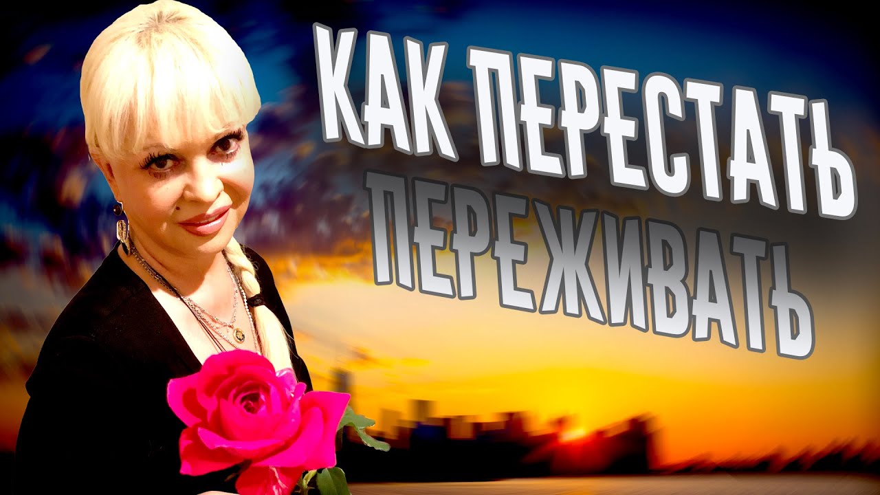 Как перестать переживать - YouTube