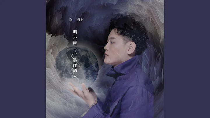 叫不醒一個裝睡的人 - 天天要聞
