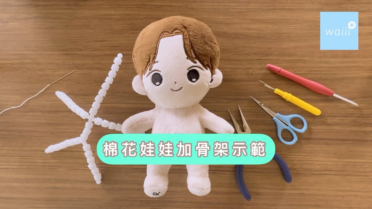 棉花公仔加骨示範