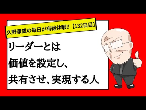 【132日目】リーダーの3つの要素！｜久野康成の毎日が有給休暇!!