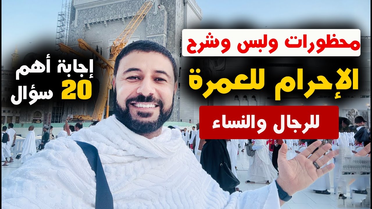 الاحرام للعمرة ( المحظورات ولبس الاحرام والكفارات والميقات) - شريف شحاتة