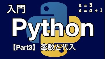 【Python入門編】変数と代入 【Part3】