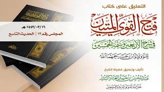 المجلس (13) | التعليق على كتاب فتح القوي المتين | الشيخ عبدالمحسن العباد | #الشيخ_عبدالمحسن_العباد