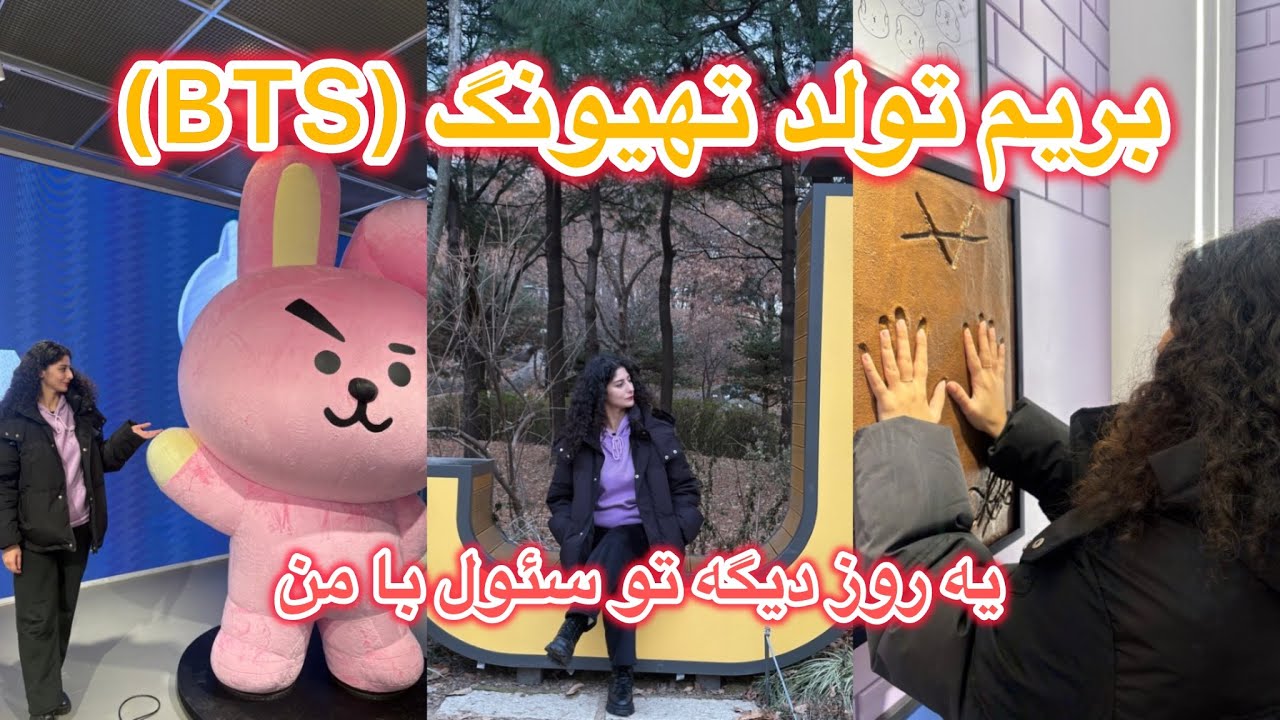 بریم باهم تولد تهیونگ از BTS توی سئول | taehyung’s birthday