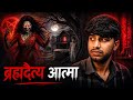 Neem Ka Ped Kaatte Hi Shuru Hua Maut Ka Khel😱 | ब्रह्मदैत्य Real Horror Story