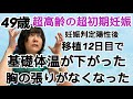 【衝撃】49歳妊娠判定後、BT12で基礎体温が下がった、胸の張りがなくなった。妊娠継続は大丈夫か？！