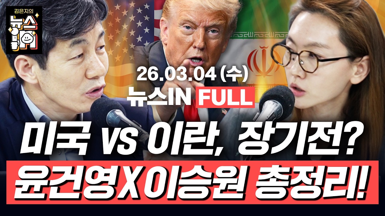 [🔴LIVE] 쌍방울 김성태 “李에게 돈 안 줘, 檢 장난친 것” (김만권, 나경희) “이란 다음은 북한?” (윤건영, 이승원)｜[김은지의 뉴스IN] 260304 방송 #시사인