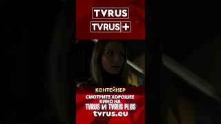 TVRUS & TVRUS PLUS | Контейнер