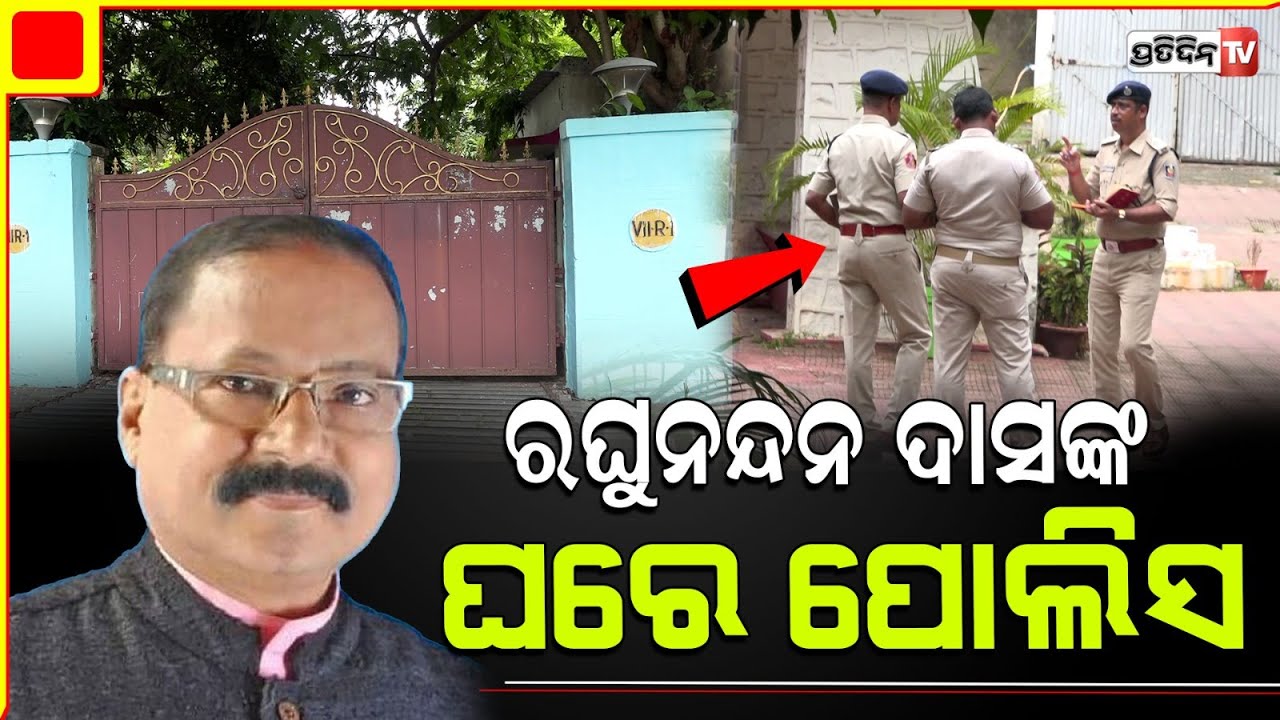 ସାମ୍ବାଦିକାଙ୍କ ଏତଲା ପରେ ରଘୁନନ୍ଦନ ଦାସଙ୍କ ଘରେ ପୋଲିସ । Former  Minister Raghunandan Das। Police