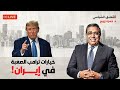 خيارات ترامب الصعبة في إيـ ـران 