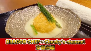 DRAGON CHEF×Cheeky's channel特別企画～京都府編～