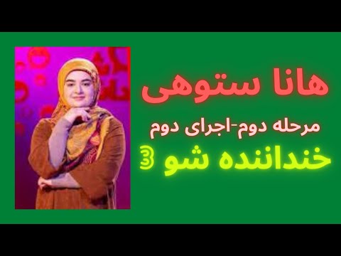 هانا ستوهی اجرای دوم