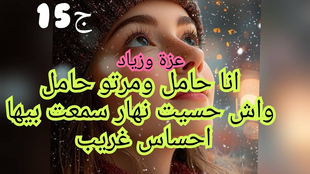 قلبي نفر منو وجرحتو بلكلام .انا حامل وانا لاخبر حتى ضرتي حامل وتتوحم.😒عقابو ليا كان قاسي