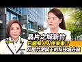 【全球面對面】已經有人入住未來!?AI壓力測試下的科技城升級｜2026.07.11｜黃寶慧博士、新竹市長 高虹安｜#寰宇新聞