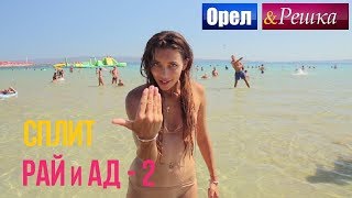 Орел и решка. Рай и Ад - 2 - Сплит | Хорватия (1080p HD) Орел и решка. Рай и Ад - 2 - Сплит | Хорватия (1080p HD)