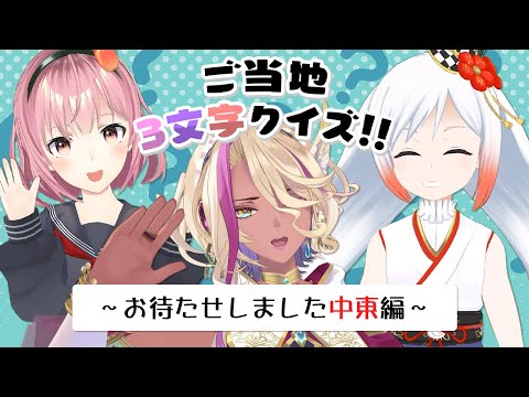 みんなもわかるかな？ご当地３文字クイズ！～中東編～【千夜イチヤ / 津軽ねぷこ / 越後屋ときな / Vtuber】