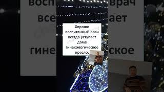 #смех #юмор #шуточное #смехпродлеваетжизнь #ХОРОШО ВОСПИТАННЫЙ ВРАЧ 😂👨🏻‍⚕️👩🏻😮 #Shorts