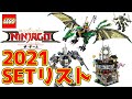 NEW2021・レゴニンジャゴーセットリスト