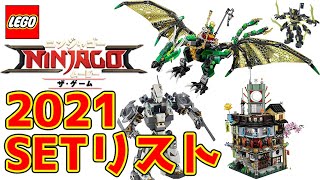 NEW2021・レゴニンジャゴーセットリスト