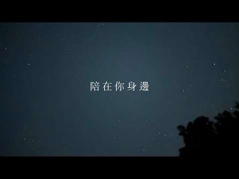 斑恩Ben【陪在你身邊】(Audio)