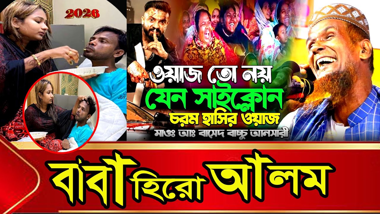 বাবা হিরো আলম | হাসির ওয়াজ | মাওলানা আঃ বাচ্চু আনছারী | Baccu Ansari Funny Waz । ‍Sadiya Tv 24