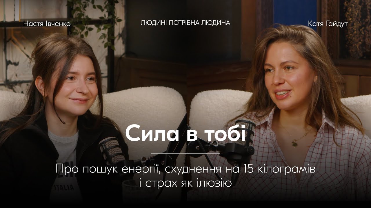 Настя Івченко про схуднення на 15 кілограмів, внутрішню силу і страх, як ілюзію